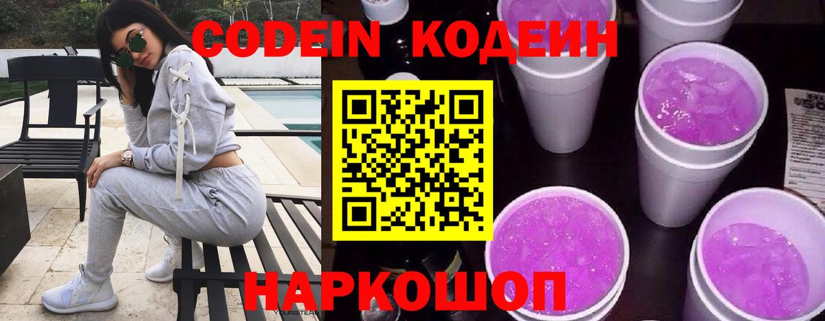 Удомля  Кодеиновый сироп Lean Purple Drank  Кодеин Purple Drank  Вход с VPN 